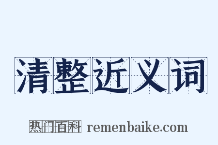 清整近义词是什么意思的图片